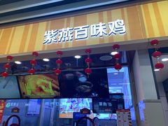 -紫燕百味鸡(兆佳巷店)