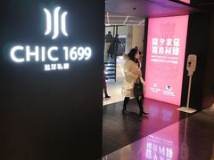 -CHIC1699远洋私厨