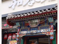 门面-和合谷(东四北大街店)