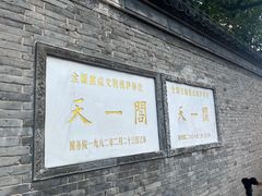 -天一阁博物院