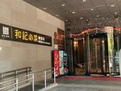 -和记小菜(大宁店)