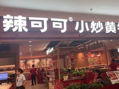 -辣可可·小炒黄牛肉(望京凯德MALL店)