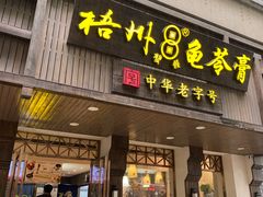 -梧州双钱龟苓膏(丽港航母店)