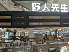 -野人先生Gelato(上海长宁龙之梦店)