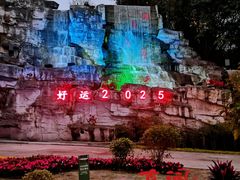 -鸿恩陶然大观园