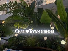 -CHARLIETOWN红茶公司(南京万象天地店)