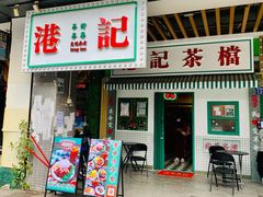 -港爺茶檔·茶餐厅(东晓南路店)