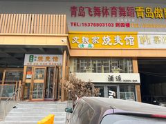 -清真文铁家烧麦馆