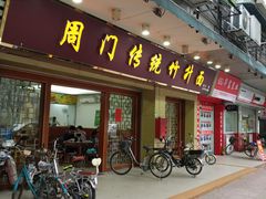 门面-周门传统竹升面