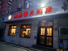 -湘肠香火锅店(团结湖店)