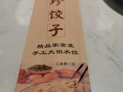 -八珍饺子·烤鸭·家常菜