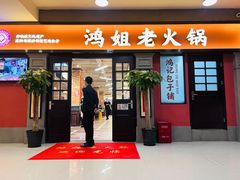 -鸿姐老火锅(疁城新天地店)
