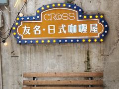 -友名Cross日式咖喱屋(江南大道中店)