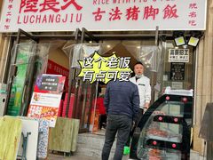 门面-陆长玖古法猪脚饭(玄风桥店)