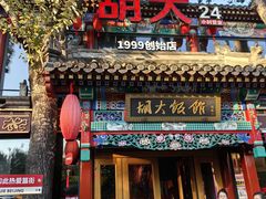 -胡大饭馆 24h(簋街总店)