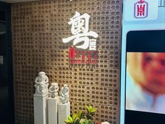 -山泉粤宴(广东大厦店)