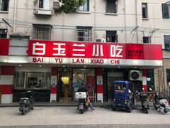 门面-白玉兰小吃(新村路店)