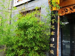 -关中道陕味艺术餐厅(西岳庙店)