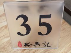 -裕兴记·三虾面(西北街总店)