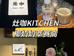 -灶咖KITCHEN