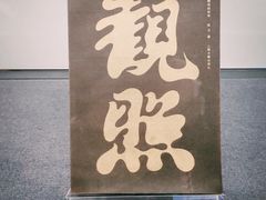 -中国近现代新闻出版博物馆