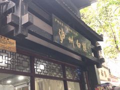 -泸州白糕(慈善路店)