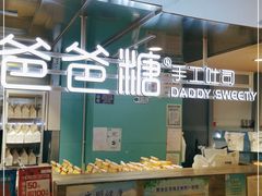 -爸爸糖吐司面包(北京西单大悦城店)