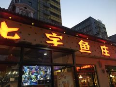 -七裕庄(凯旋南路店)