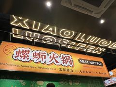 -小螺大作·螺蛳粉火锅(林和西店)