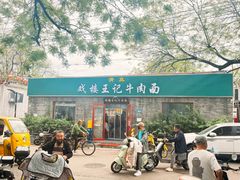 -清真-戏楼王记牛肉面