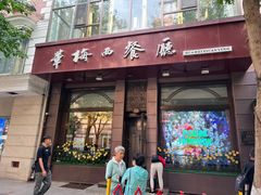 -华梅西餐厅(哈尔滨中央大街店)