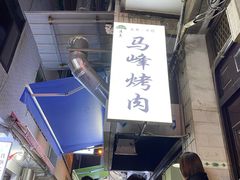 -清真·马峰烤肉(小学习北巷店)