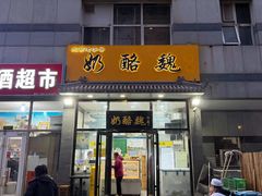 -奶酪魏(牛街总店)