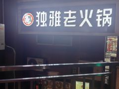 -独雅老火锅(原宏声巷店)
