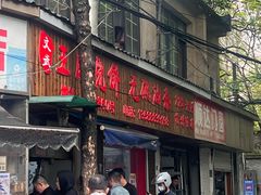 门面-文武王氏烧饼·无矾油条(西溪路店)