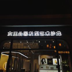 点击看大图 -银星女王公园发型艺术沙龙