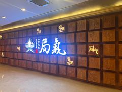-局气 烤鸭·北京菜(光华路店)