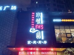 门面-小城粥道·海胆鲜虾粥(解放广场店)