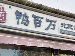 -鸭百万·北京烤鸭(龙禧园店)