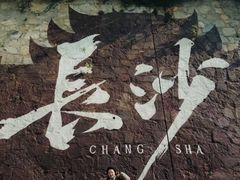 -长沙文和友(海信广场店)