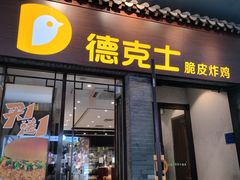 -德克士(前门店)