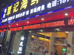 门面-覃记海鲜美食餐厅