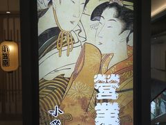 -小笠原·日料店