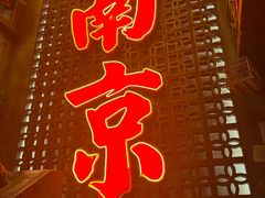 -萍姐火锅·公路夜市(南京新街口店)