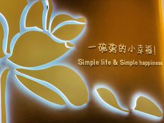 -嘉和一品粥(津华昌道店)