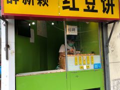 门面-薛新颖红豆饼(中式甜点山师店)