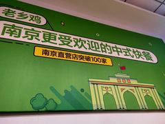 -老乡鸡(南京高淳悦达广场店)