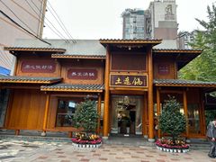 -土连锅·现熬养生汤锅(梁家巷店)