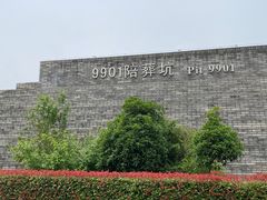 -秦始皇帝陵博物院-丽山园