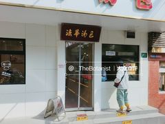 门面-法华汤包馆(法华镇路店)
